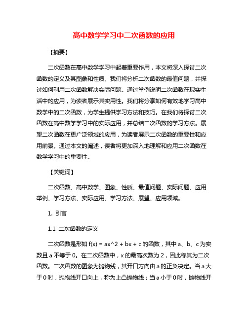 高中数学学习中二次函数的应用