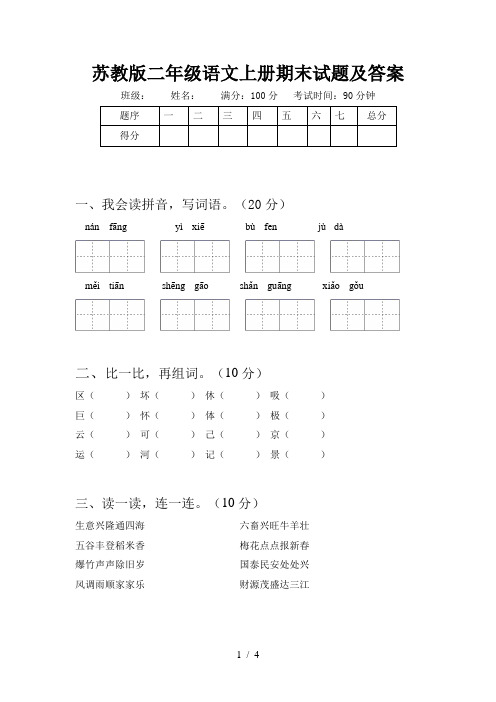 苏教版二年级语文上册期末试题及答案