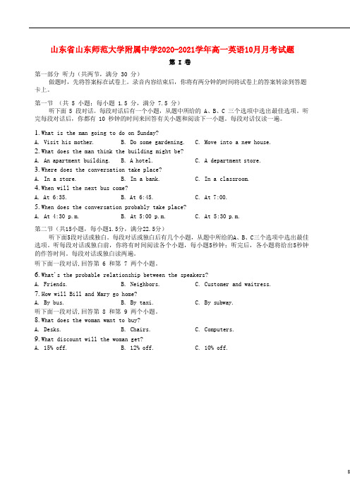 山东省山东师范大学附属中学2020-2021学年高一英语10月月考试题