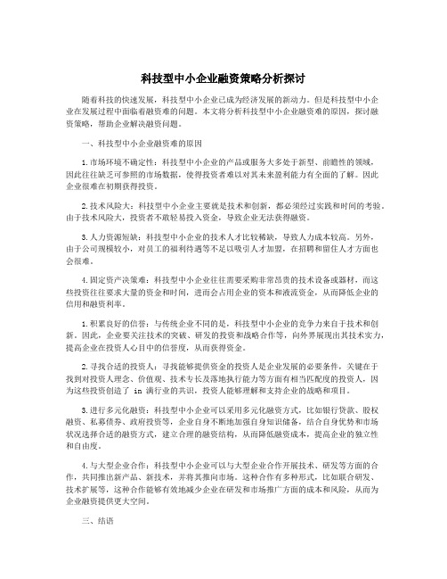 科技型中小企业融资策略分析探讨