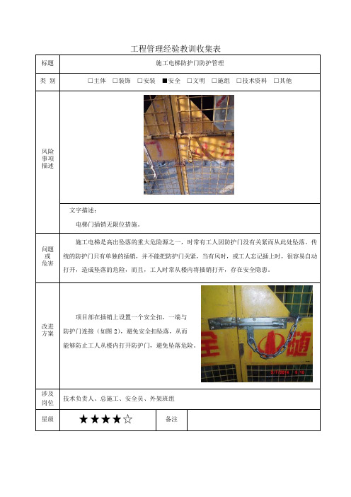 建筑施工优秀工艺做法(施工电梯防护门防护管理)