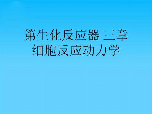 第生化反应器 三章 细胞反应动力学