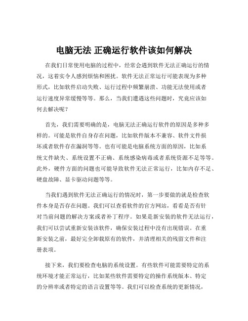 电脑无法 正确运行软件该如何解决