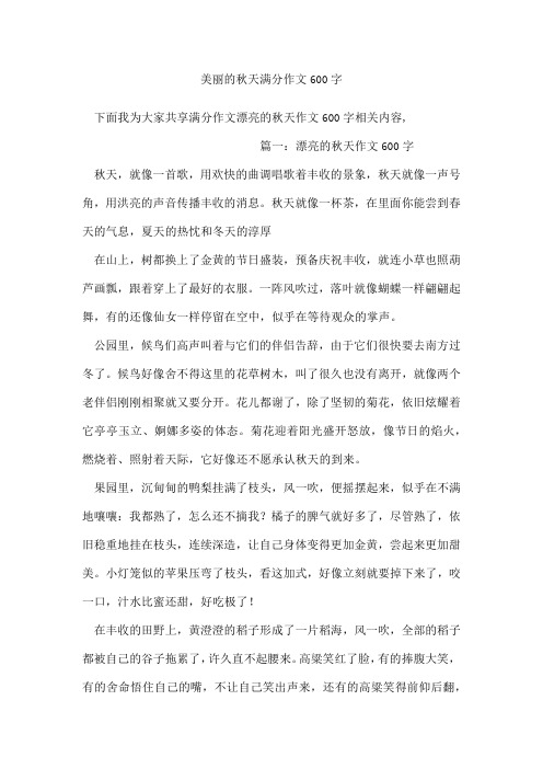 美丽的秋天满分作文600字