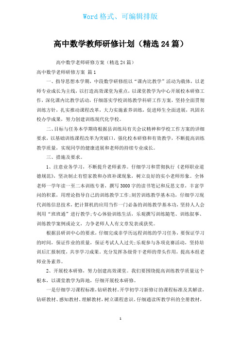 高中数学教师研修计划(汇编24篇)