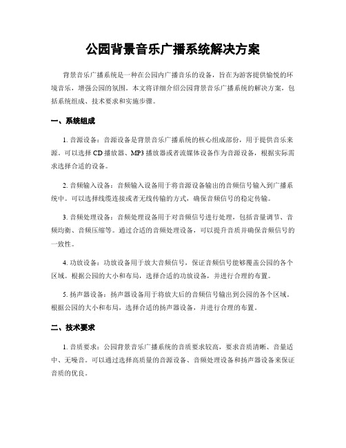 公园背景音乐广播系统解决方案