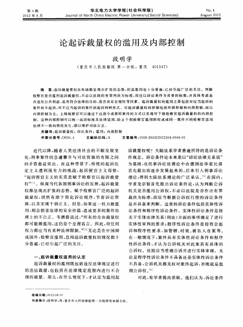论起诉裁量权的滥用及内部控制