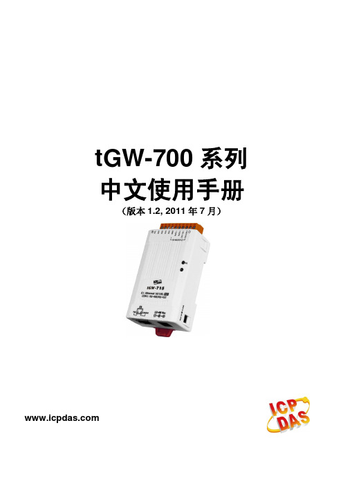 泓格以太网分布式IOtGW700用户使用手册