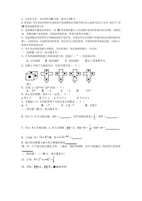 第一学期七年级数学第一次月考试题含解析