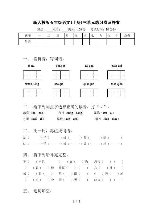 新人教版五年级语文(上册)三单元练习卷及答案