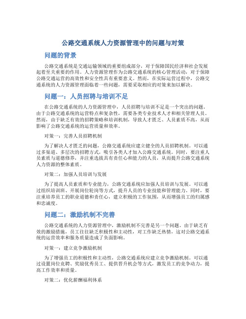 公路交通系统人力资源管理中的问题与对策