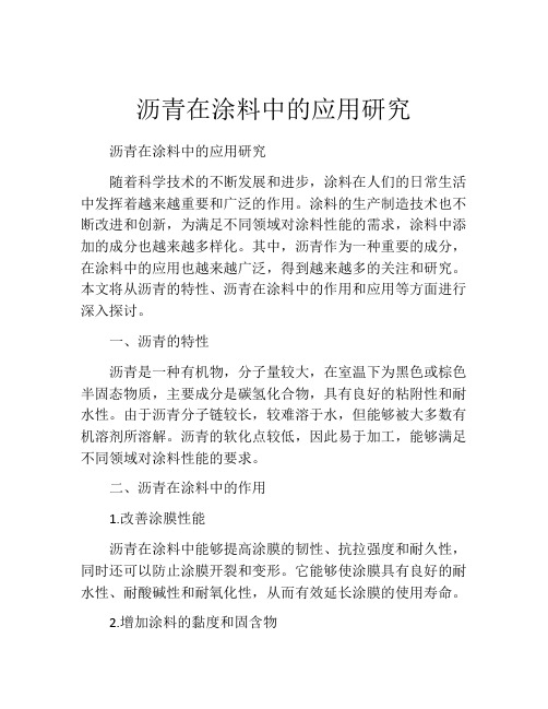 沥青在涂料中的应用研究