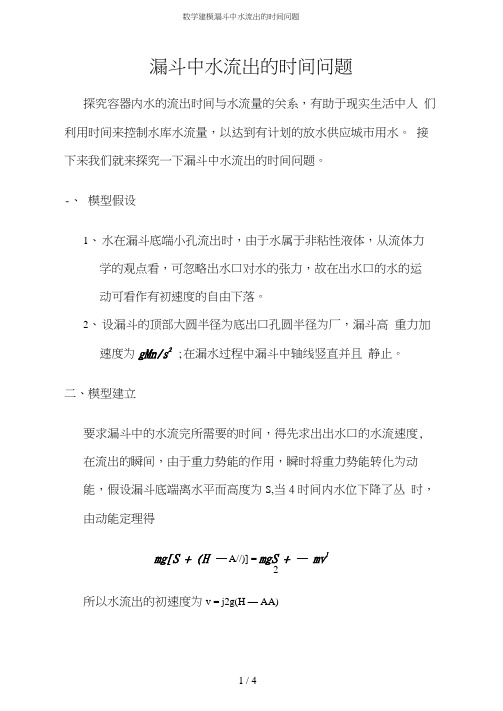 数学建模漏斗中水流出的时间问题