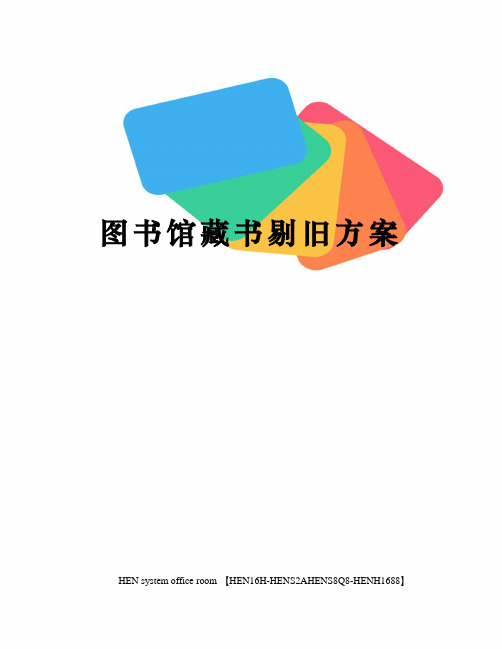 图书馆藏书剔旧方案完整版