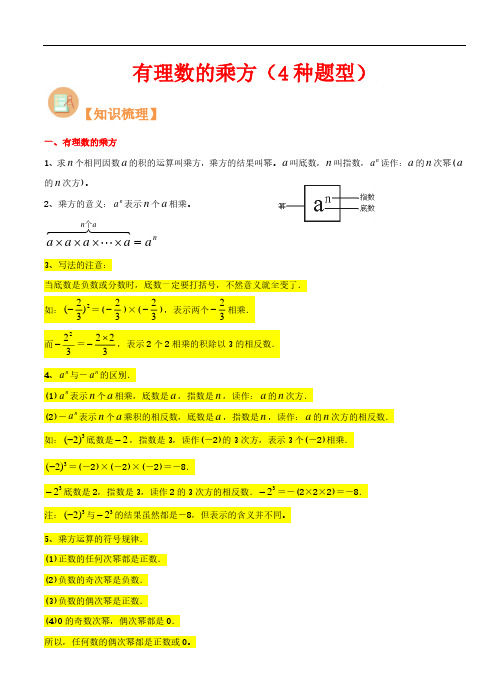 有理数的乘方(4种题型)-2023年新七年级数学(浙教版)(解析版)