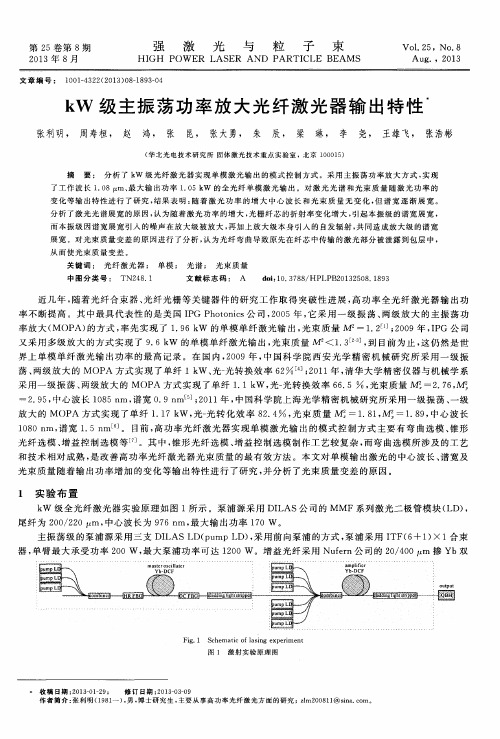 kW级主振荡功率放大光纤激光器输出特性