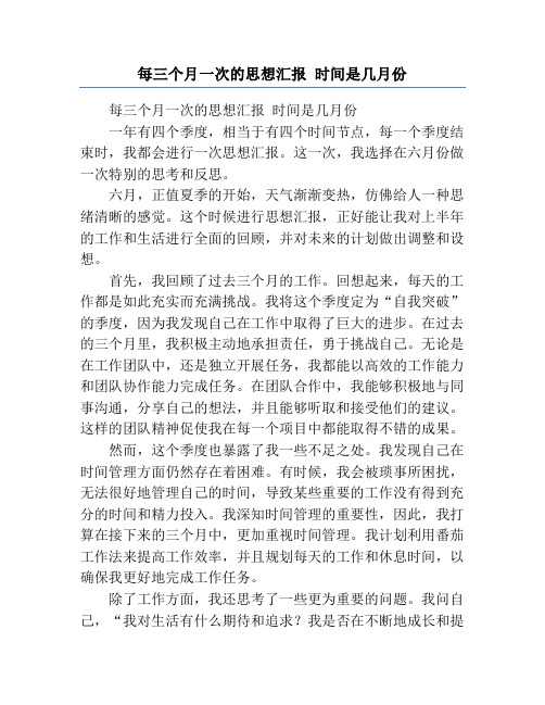 每三个月一次的思想汇报 时间是几月份