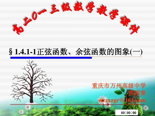 §1.4.1-1正弦函数、余弦函数的图象(一)