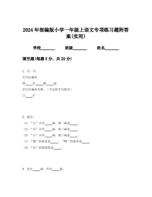 2024年部编版小学一年级上语文专项练习题附答案(实用)