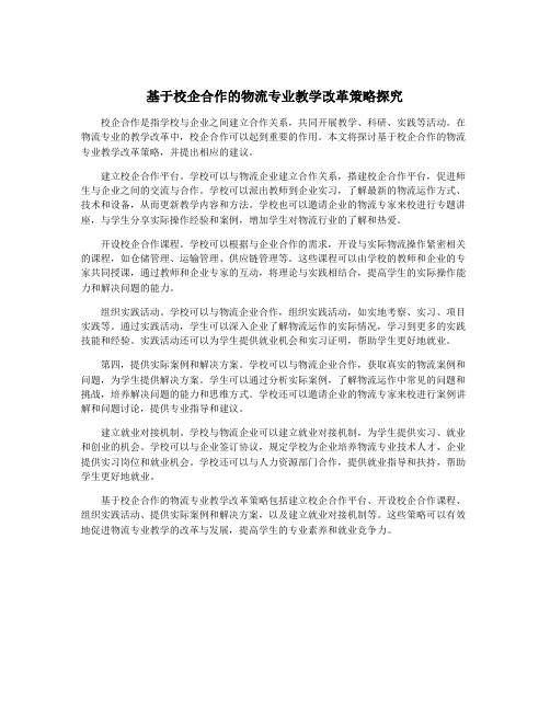 基于校企合作的物流专业教学改革策略探究