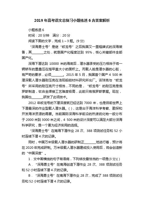 2019年高考语文总复习小题练透6含答案解析