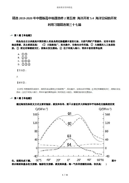 精选2019-2020年中图版高中地理选修2第五章 海洋开发5.4 海洋空间的开发利用习题精选第三十七篇