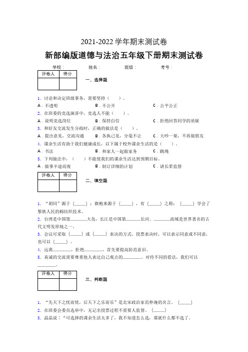 2022河北省沧州市部编版道德与法治五年级下册期末模拟考试有答案