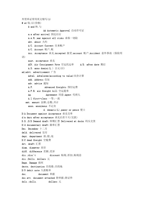 外贸单证常用英文缩写
