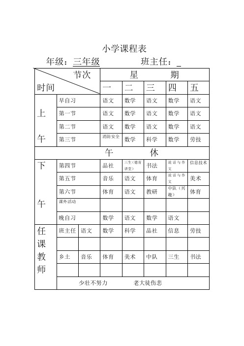 小学三年级课程表