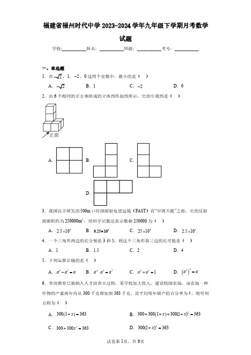 福建省福州时代中学2023-2024学年九年级下学期月考数学试题(含答案解析)