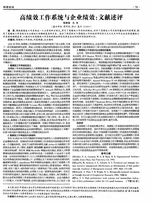 高绩效工作系统与企业绩效：文献述评