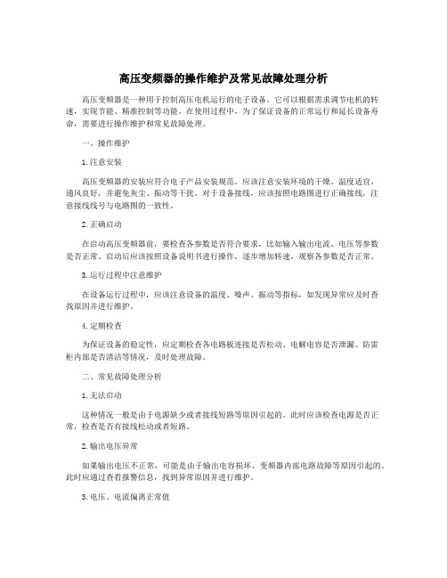 高压变频器的操作维护及常见故障处理分析