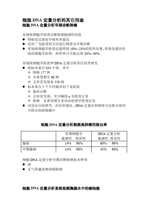 细胞DNA定量分析的其它用途