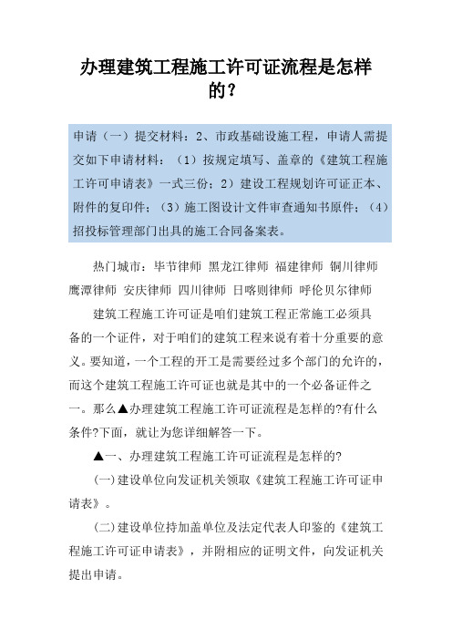 办理建筑工程施工许可证流程是怎样的？