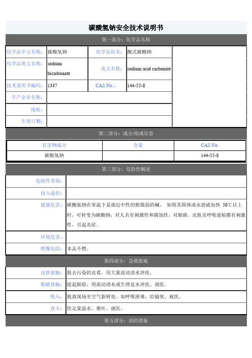 碳酸氢钠MSDS