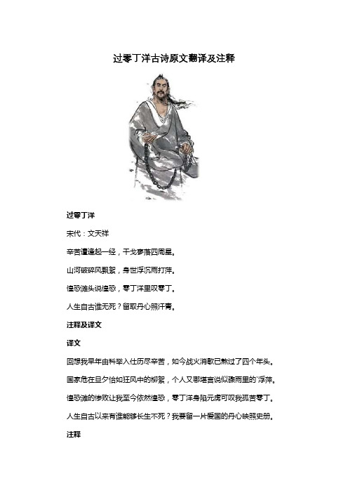 过零丁洋古诗原文翻译及注释