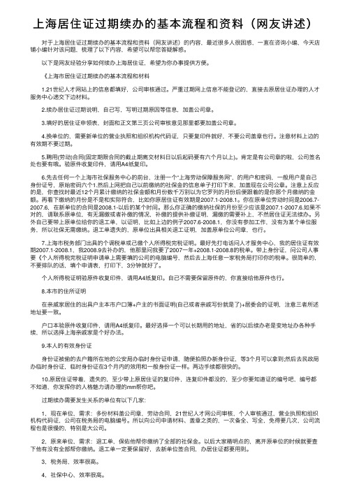 上海居住证过期续办的基本流程和资料（网友讲述）