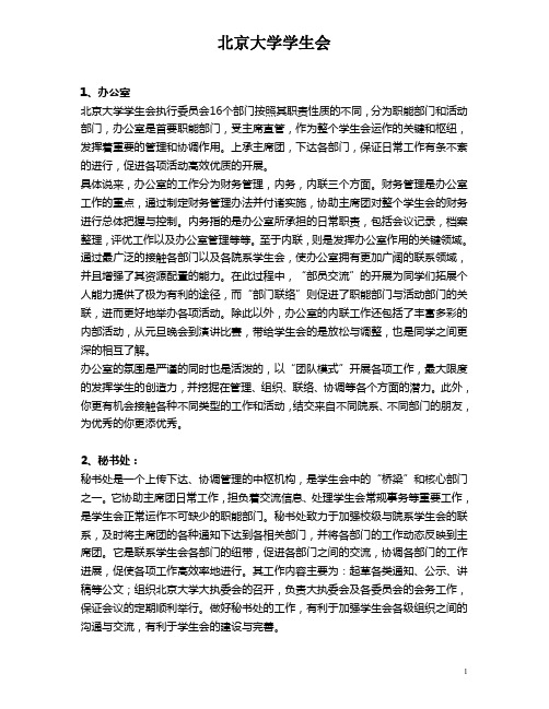 北京大学学生会各部门详细介绍(推荐)