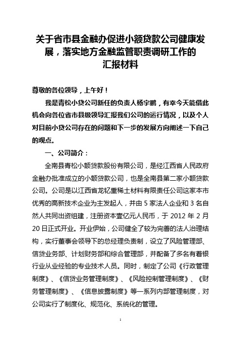 关于省市县金融办促进小额贷款公司健康发展,落实地方金融监管职责调研工作的汇报材料