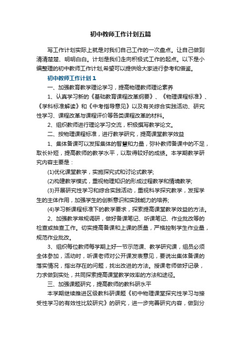 初中教师工作计划五篇