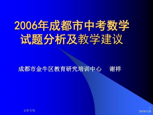 2006年成都市中考数学 试题分析及教学建议