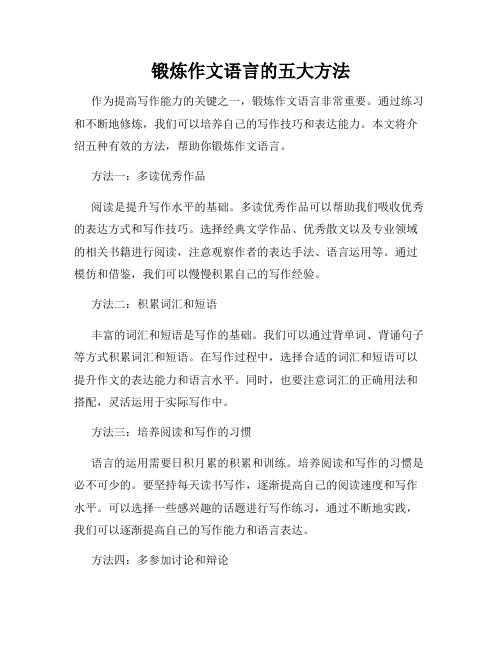 锻炼作文语言的五大方法