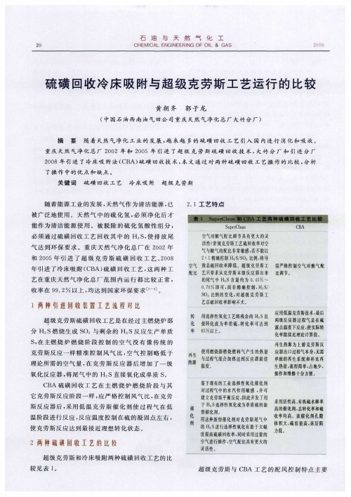 硫磺回收冷床吸附与超级克劳斯工艺运行的比较