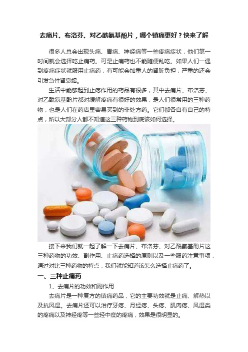 去痛片、布洛芬、对乙酰氨基酚片，哪个镇痛更好？快来了解