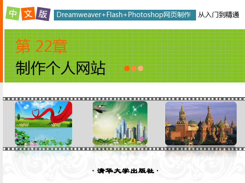 第22章制作个人网站 Dreamweaver+Flash+Photoshop网页制作从入门到精通(CS6版) 课件