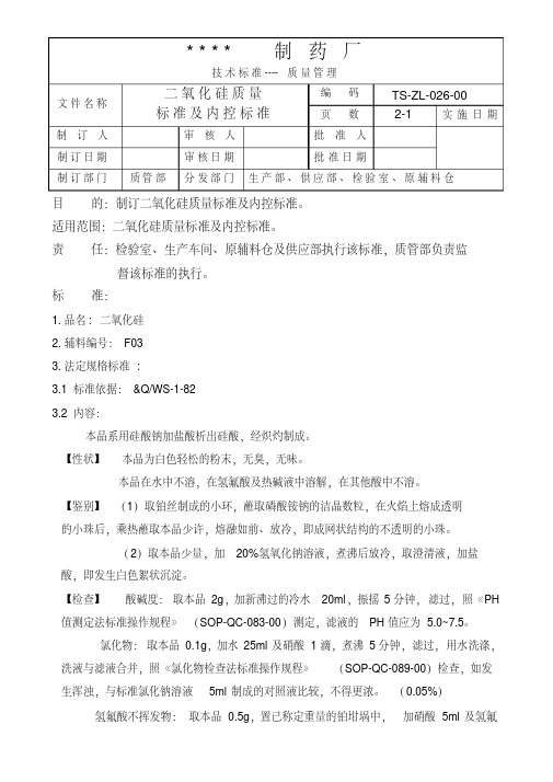 GMP认证全套文件资料026-二氧化硅胶质量标准及内控标准