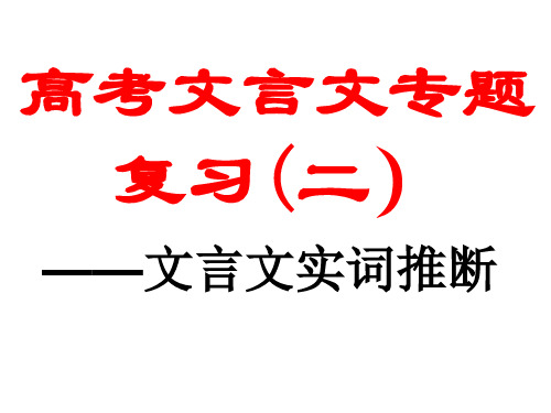 (二)文言实词推断