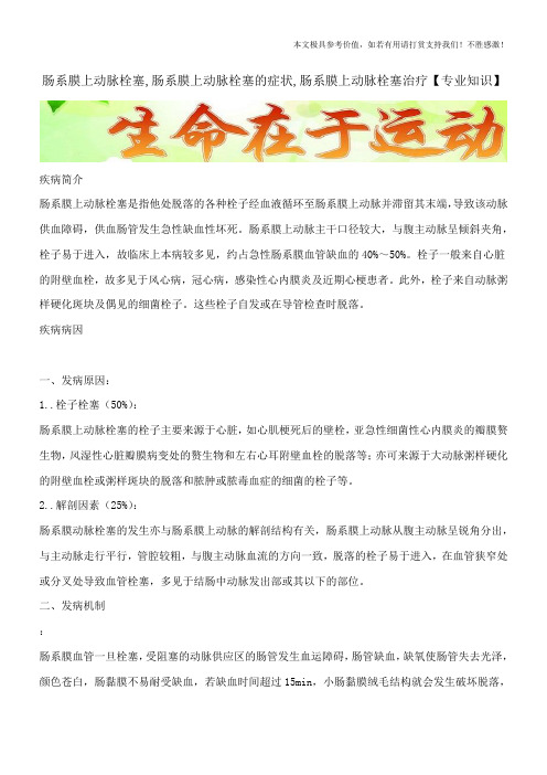 肠系膜上动脉栓塞,肠系膜上动脉栓塞的症状,肠系膜上动脉栓塞治疗【专业知识】