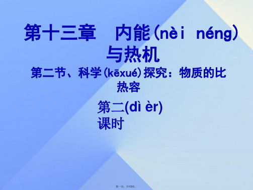 九年级物理全册13.2科学探究物质的比热容(第2课时)课件(新版)沪科版