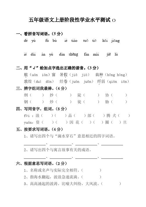 五年级上语文册阶段性学业水平测试_苏教版(无答案)